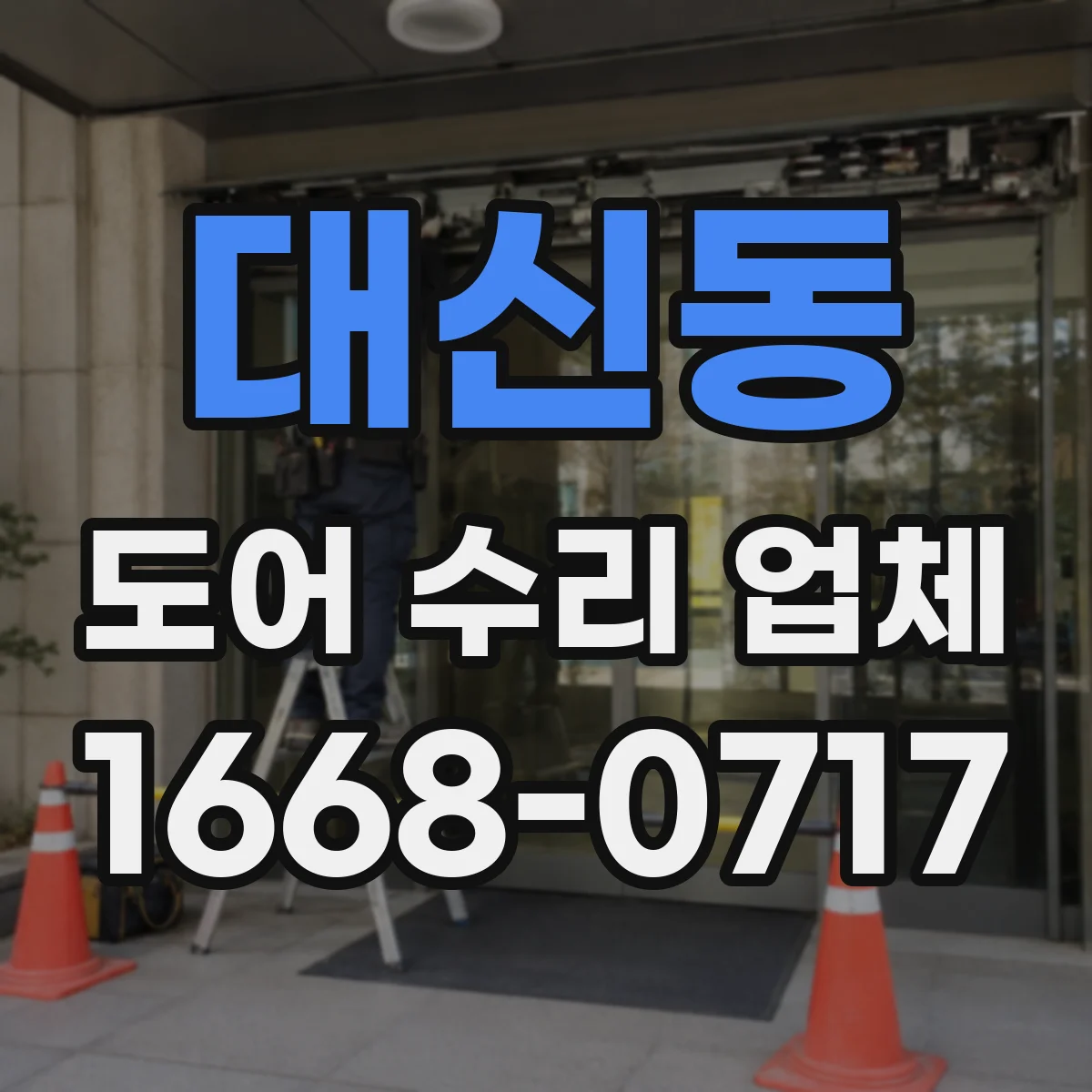 대신동 도어 수리 업체