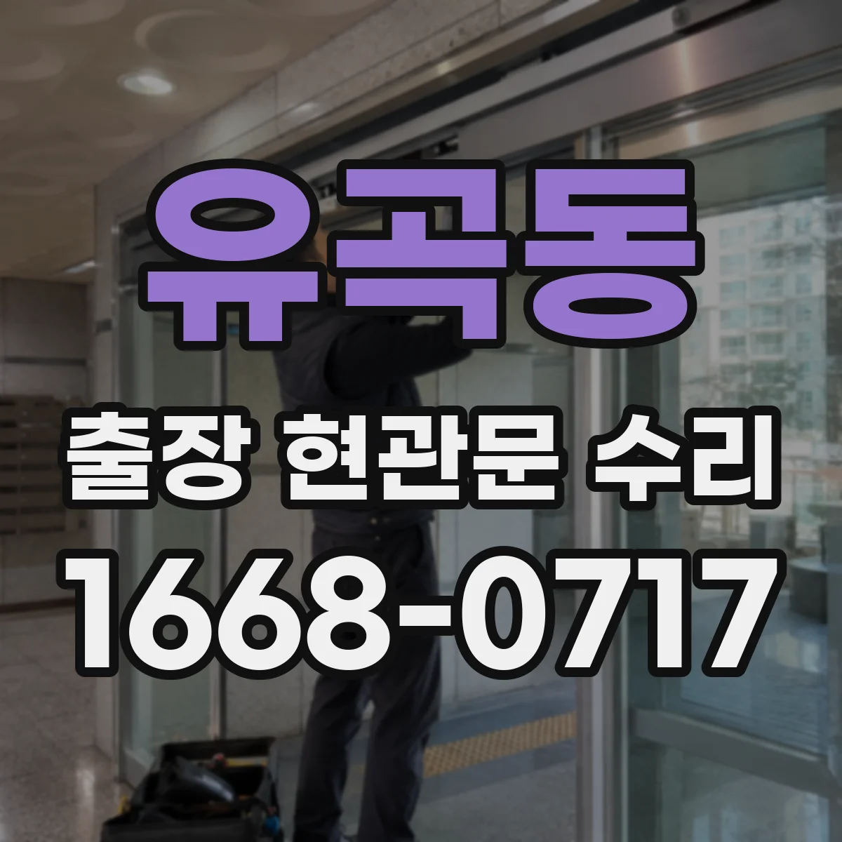 유곡동 출장 현관문 수리
