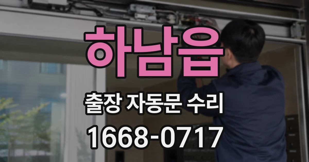 하남읍 출장 자동문 수리