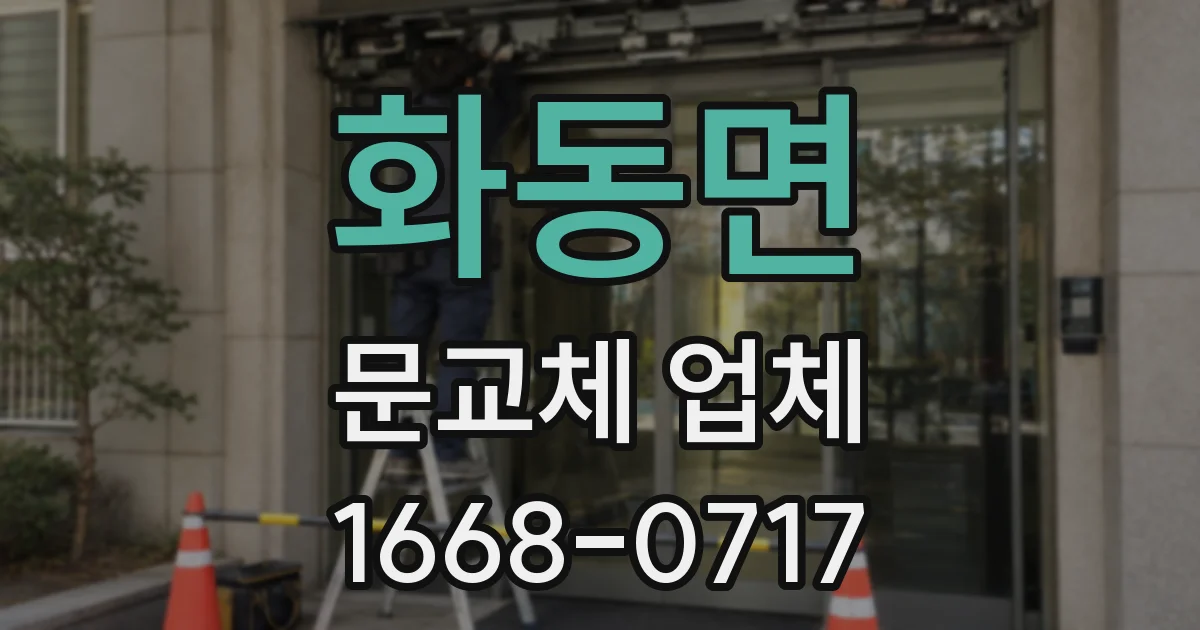화동면 문교체 업체