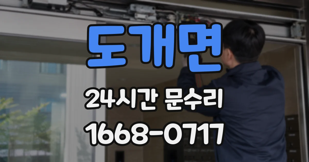 도개면 24시간 문수리