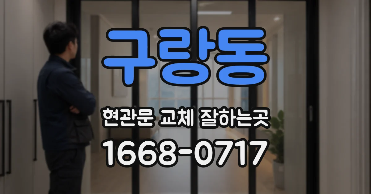 구랑동 현관문 교체 잘하는곳