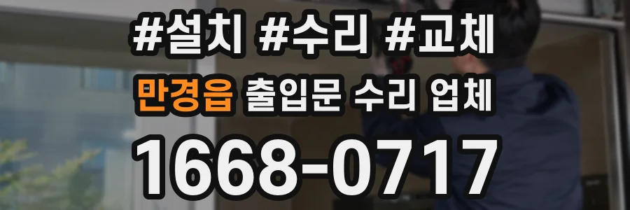 만경읍 출입문 수리 업체