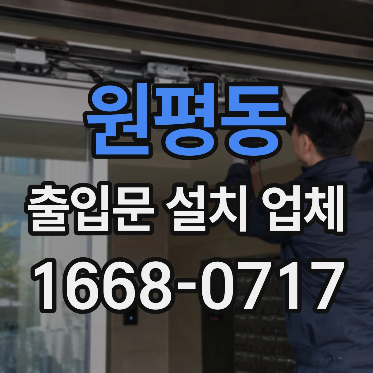 원평동 출입문 설치 업체