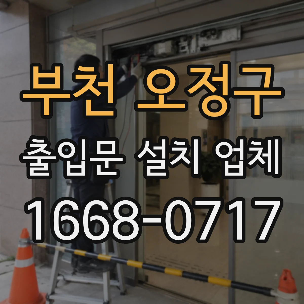 부천 오정구 출입문 설치 업체 도어 센서 신호 이상 원인 진단