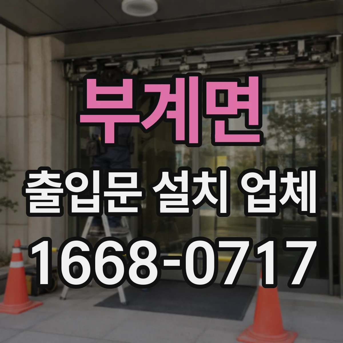 부계면 출입문 설치 업체