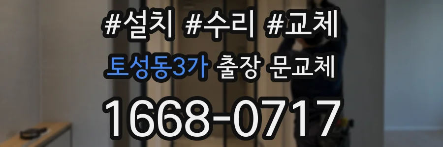토성동3가 출장 문교체