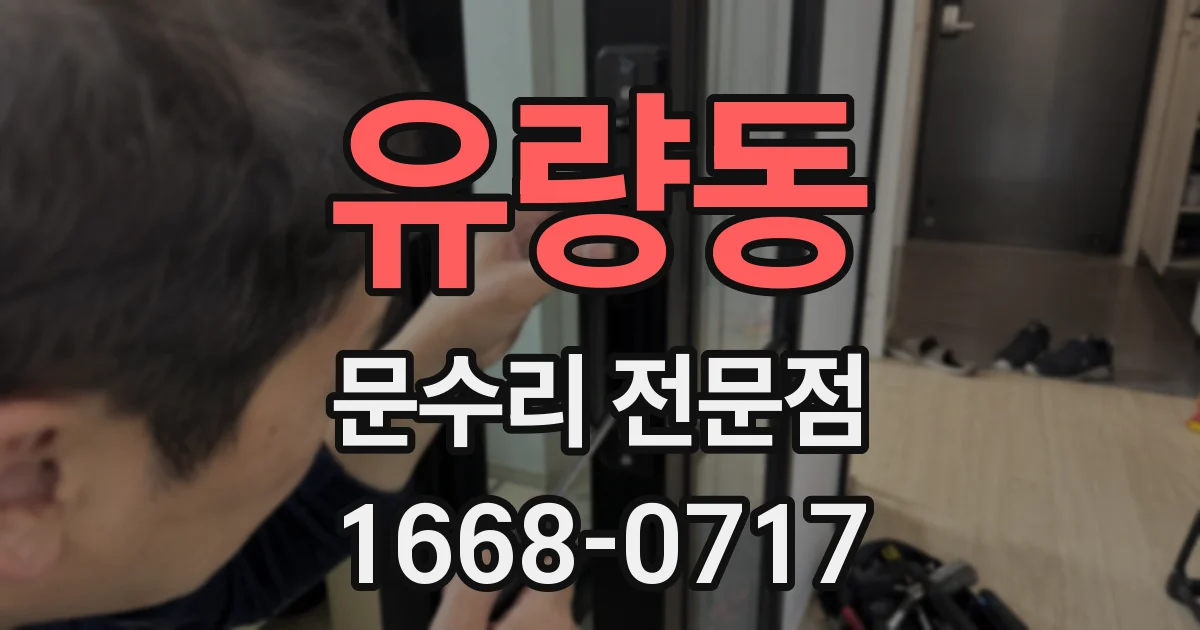 유량동 문수리 전문점