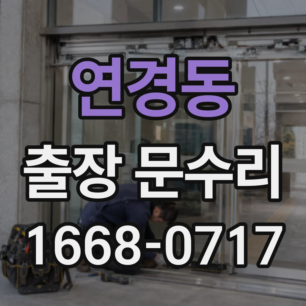 연경동 출장 문수리