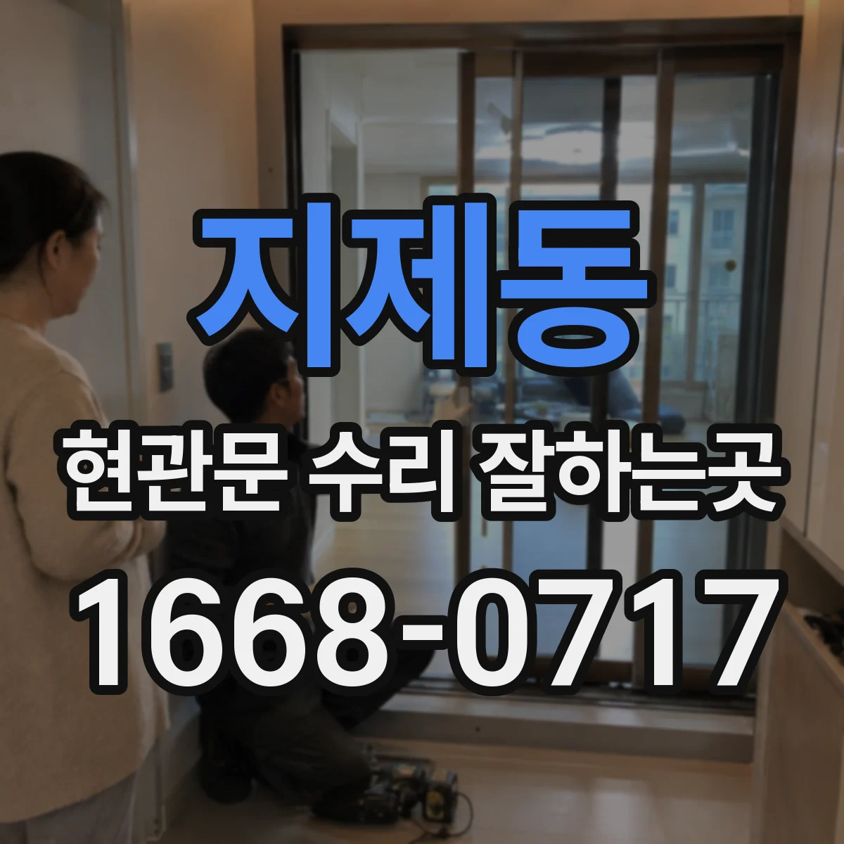 지제동 현관문 수리 잘하는곳