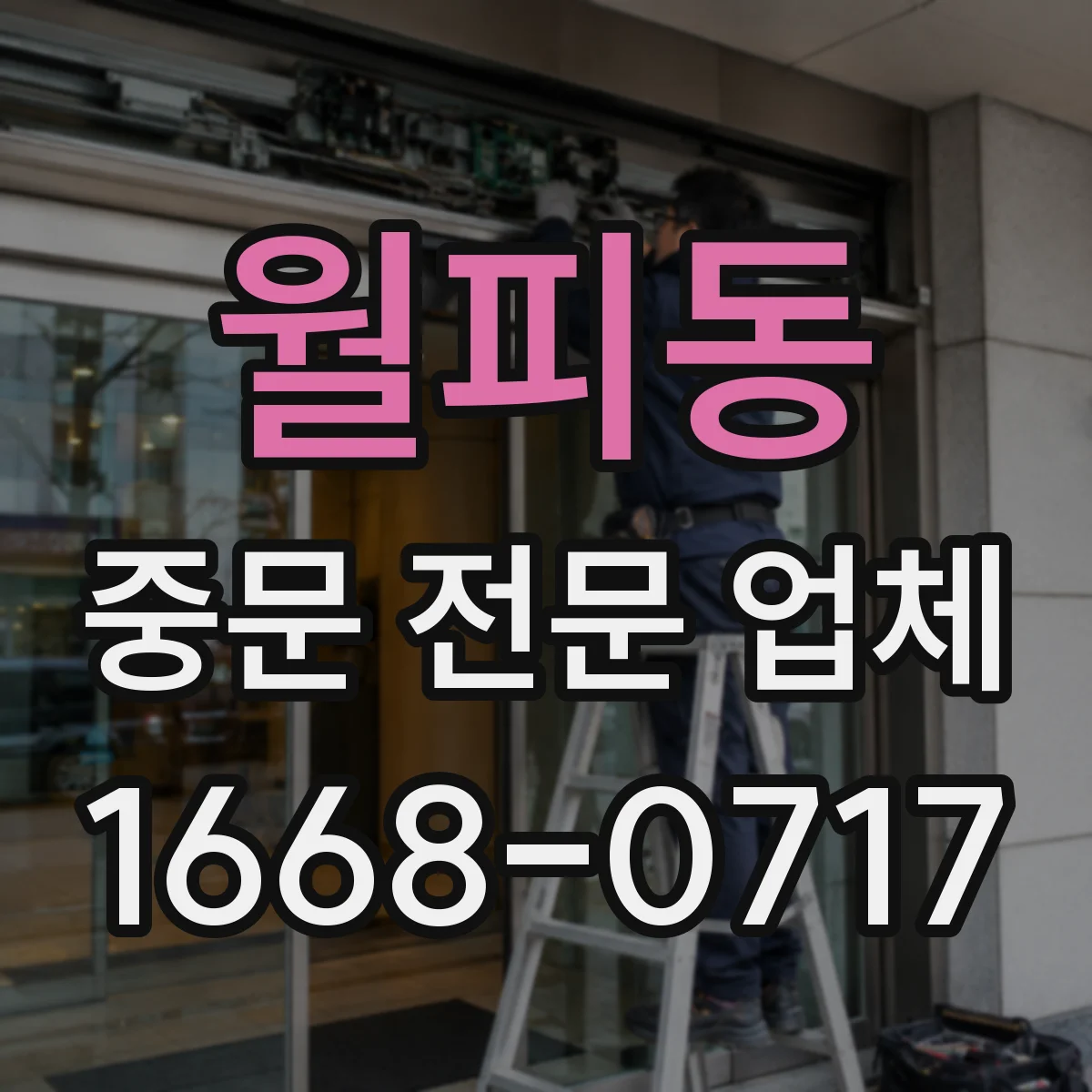 월피동 중문 전문 업체