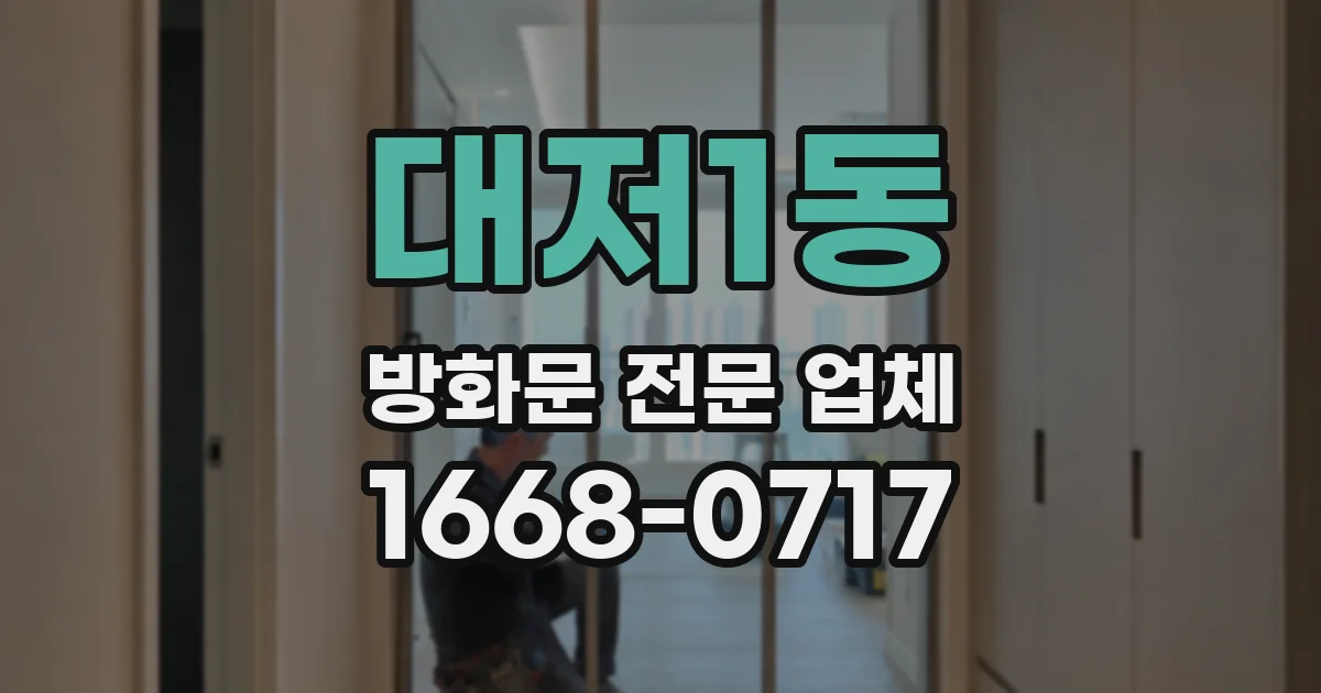 대저1동 방화문 전문 업체