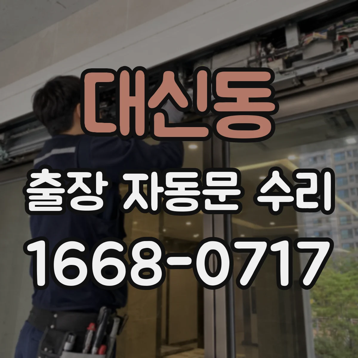 대신동 출장 자동문 수리