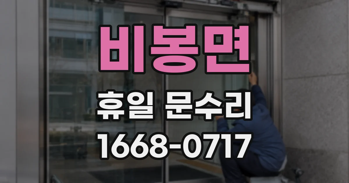 비봉면 휴일 문수리