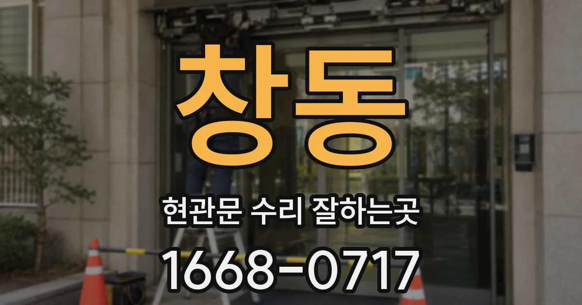창동 현관문 수리 잘하는곳