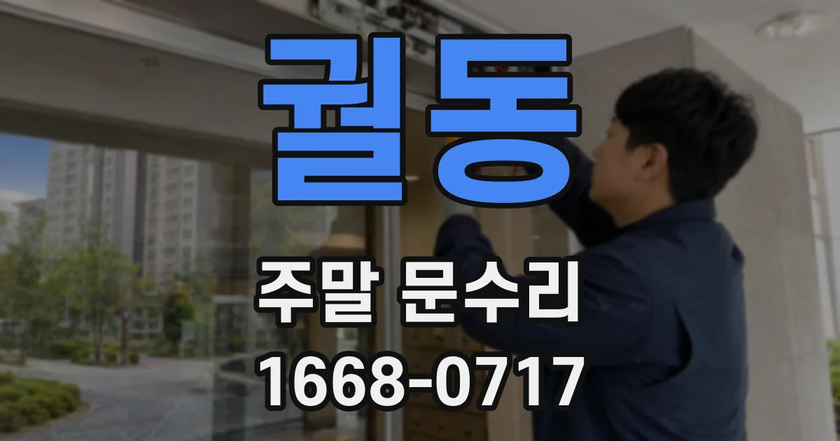 궐동 주말 문수리