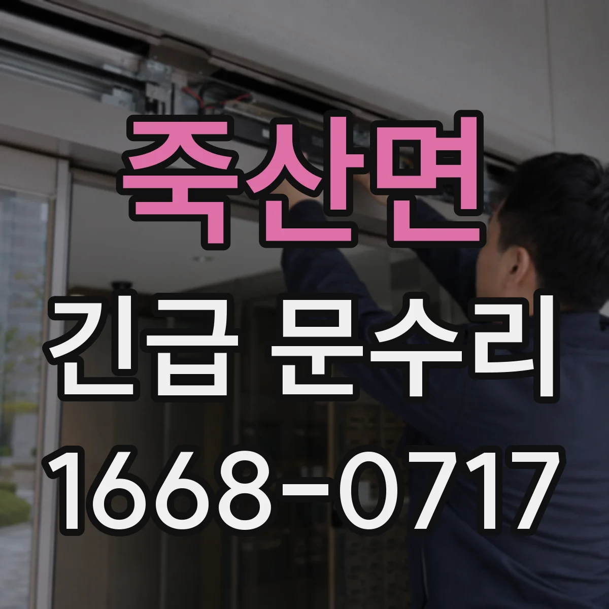 죽산면 긴급 문수리