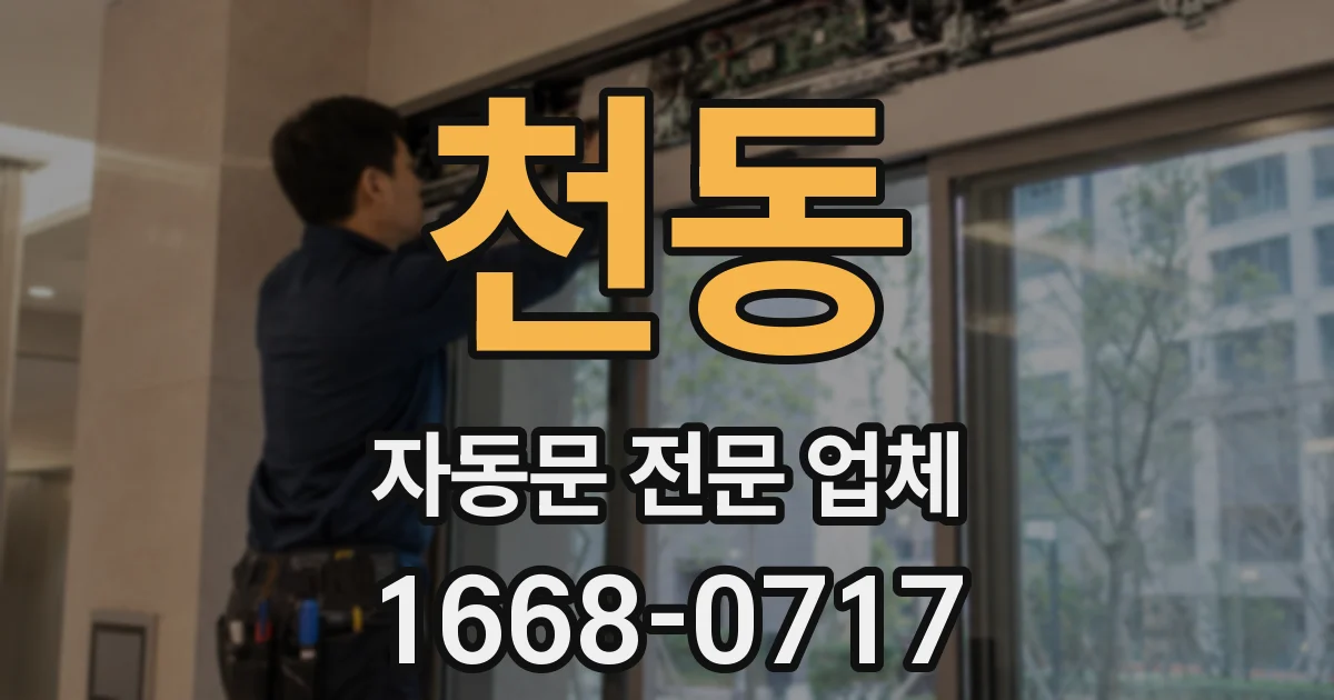 천동 자동문 전문 업체