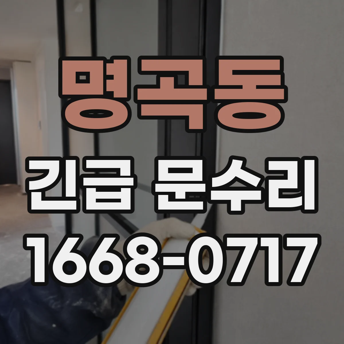 명곡동 긴급 문수리