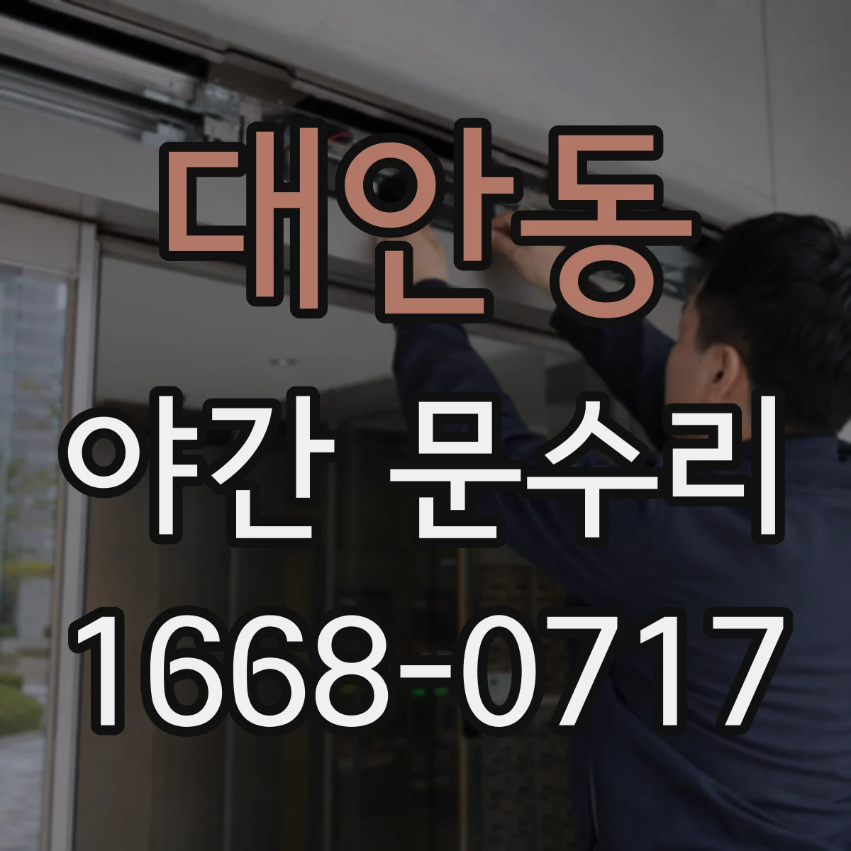 대안동 야간 문수리