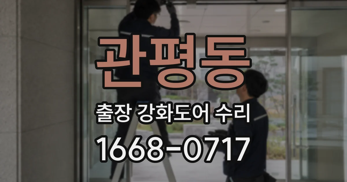 관평동 출장 강화도어 수리
