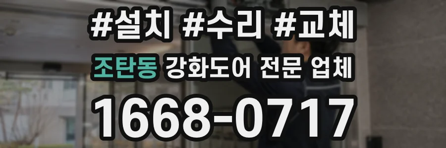 조탄동 강화도어 전문 업체