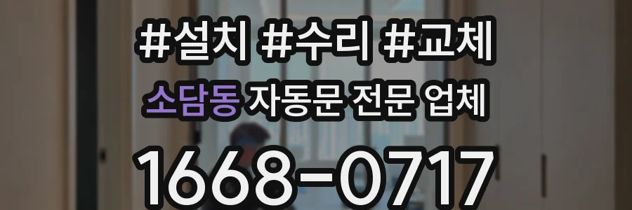 소담동 자동문 전문 업체