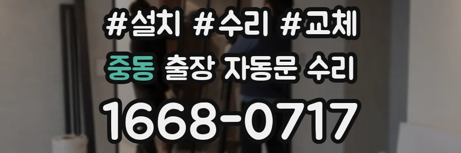 중동 출장 자동문 수리