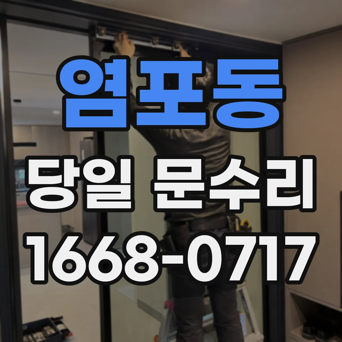 염포동 당일 문수리
