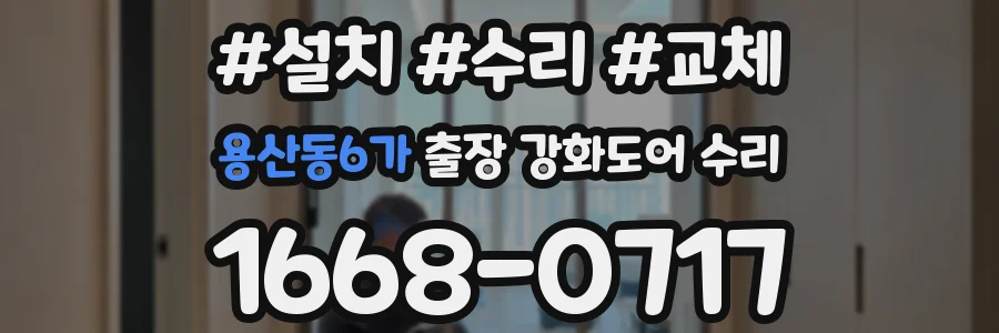 용산동6가 출장 강화도어 수리
