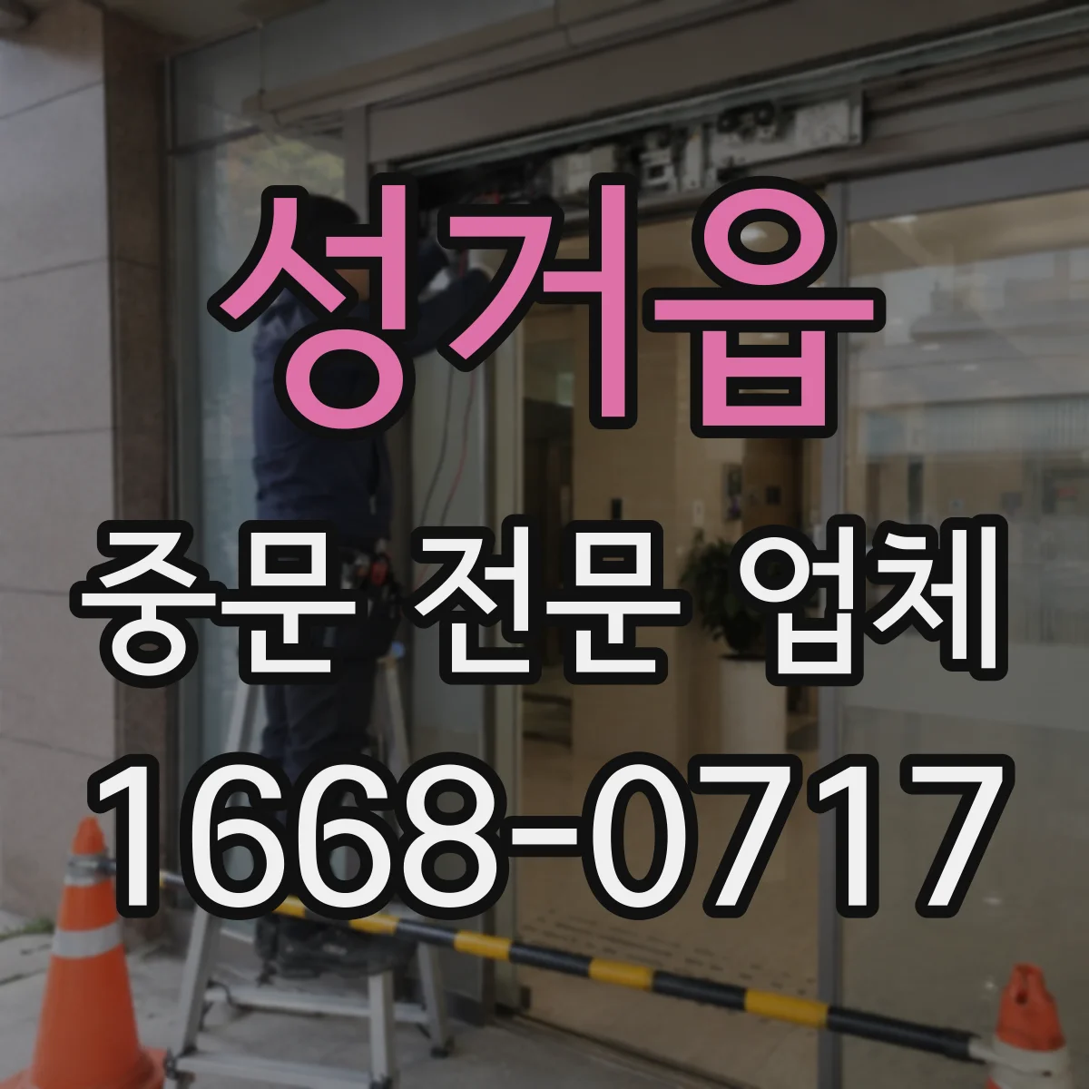 성거읍 중문 전문 업체