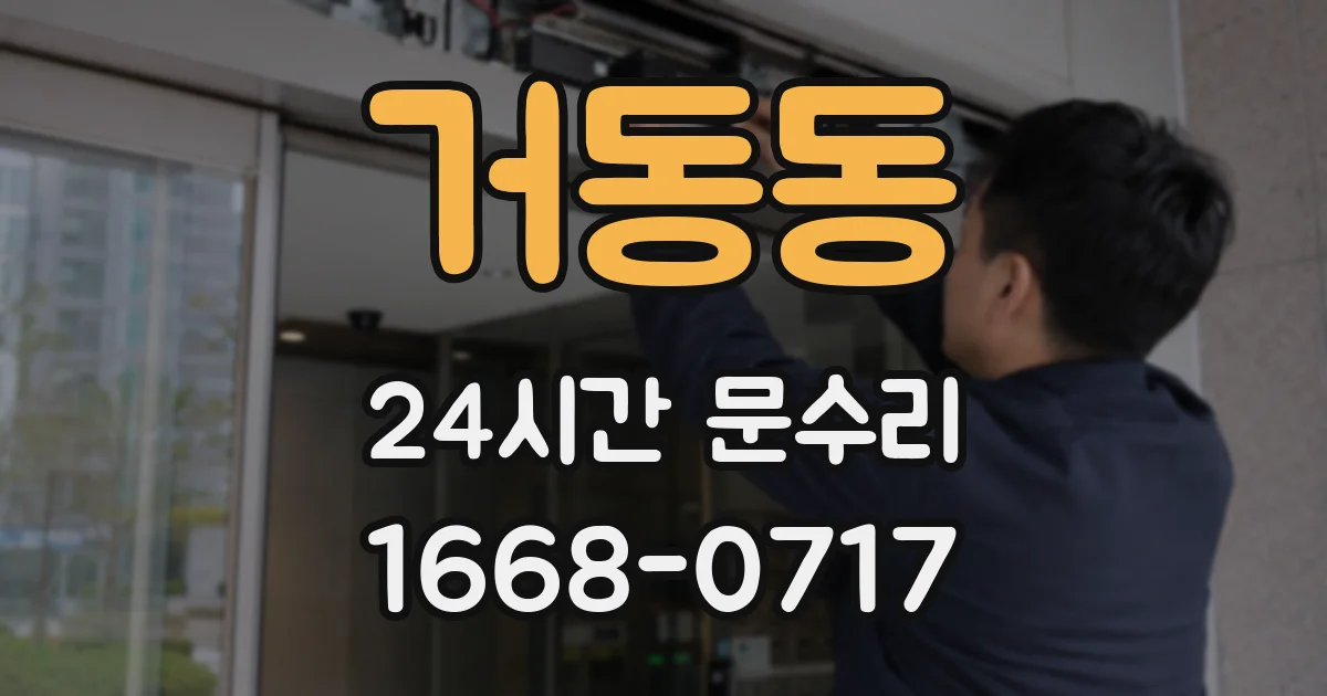 거동동 24시간 문수리