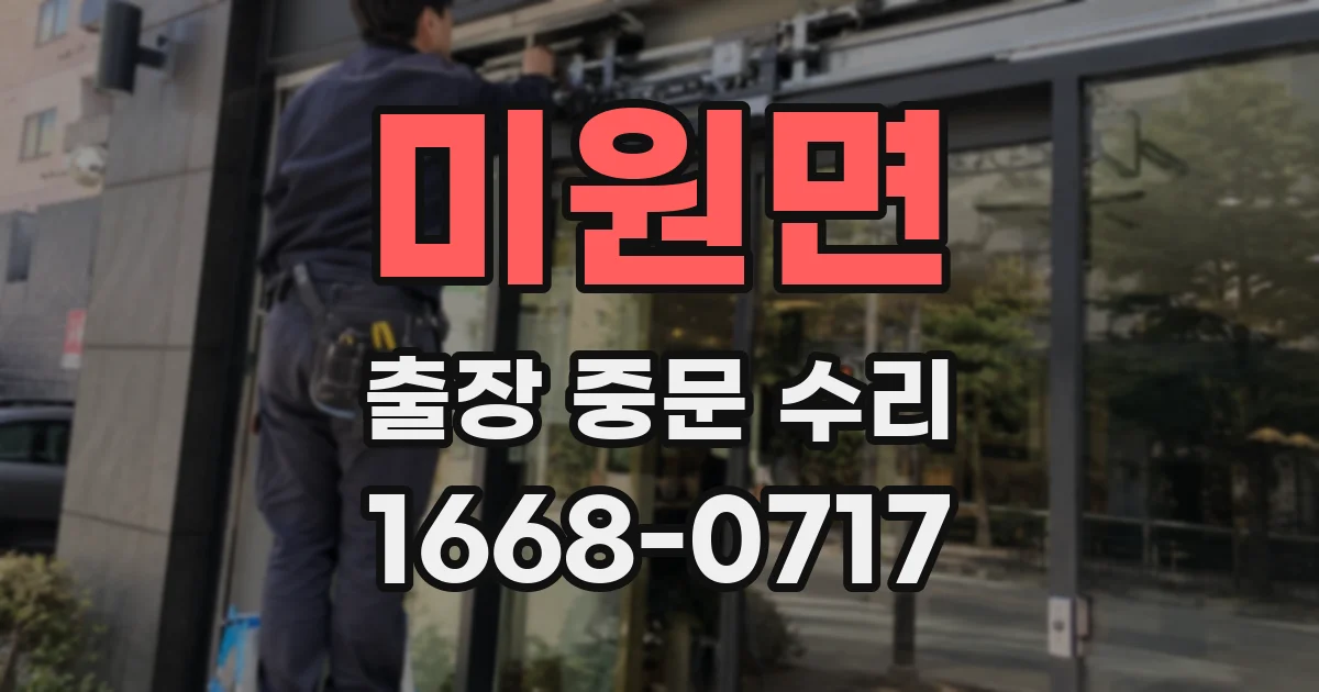 미원면 출장 중문 수리
