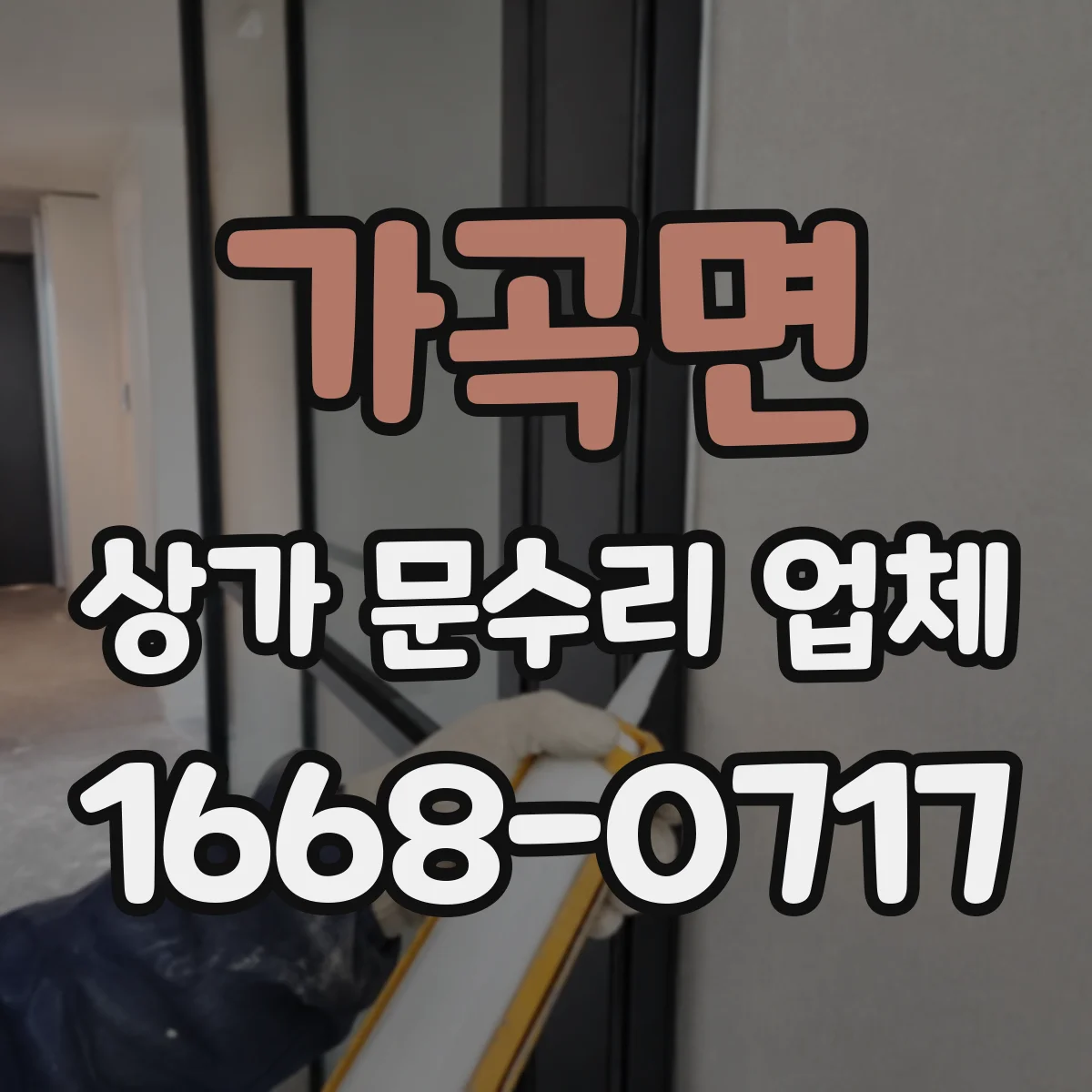 가곡면 상가 문수리 업체