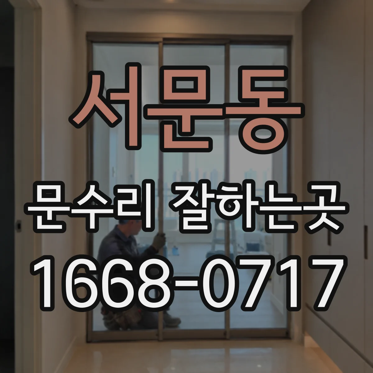 서문동 문수리 잘하는곳