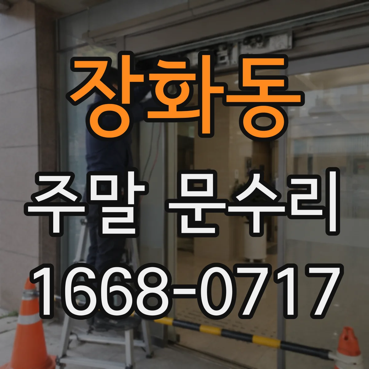 장화동 주말 문수리
