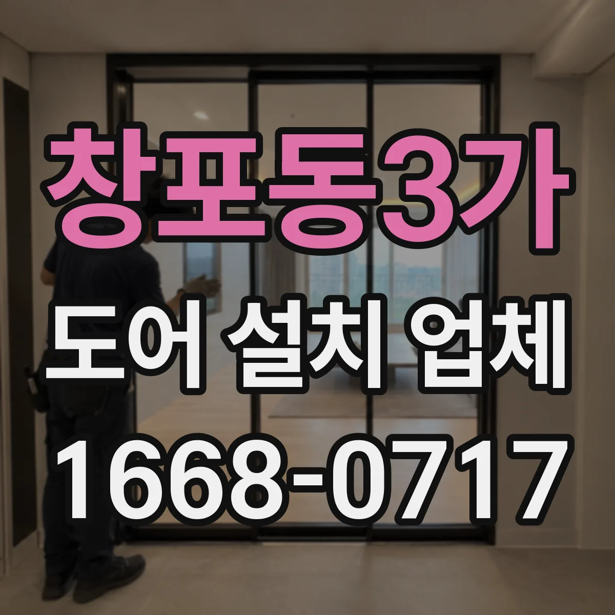 창포동3가 도어 설치 업체