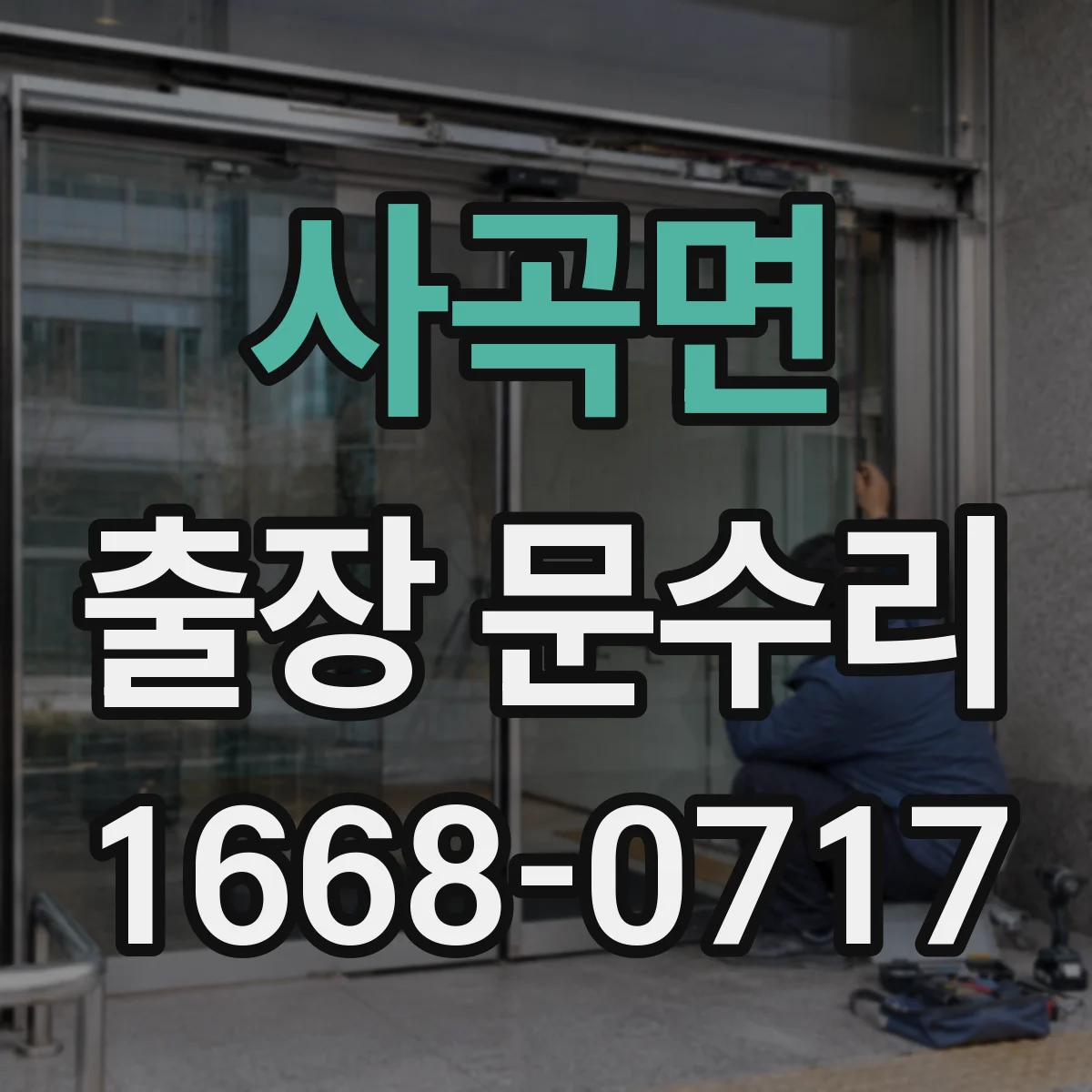 사곡면 출장 문수리