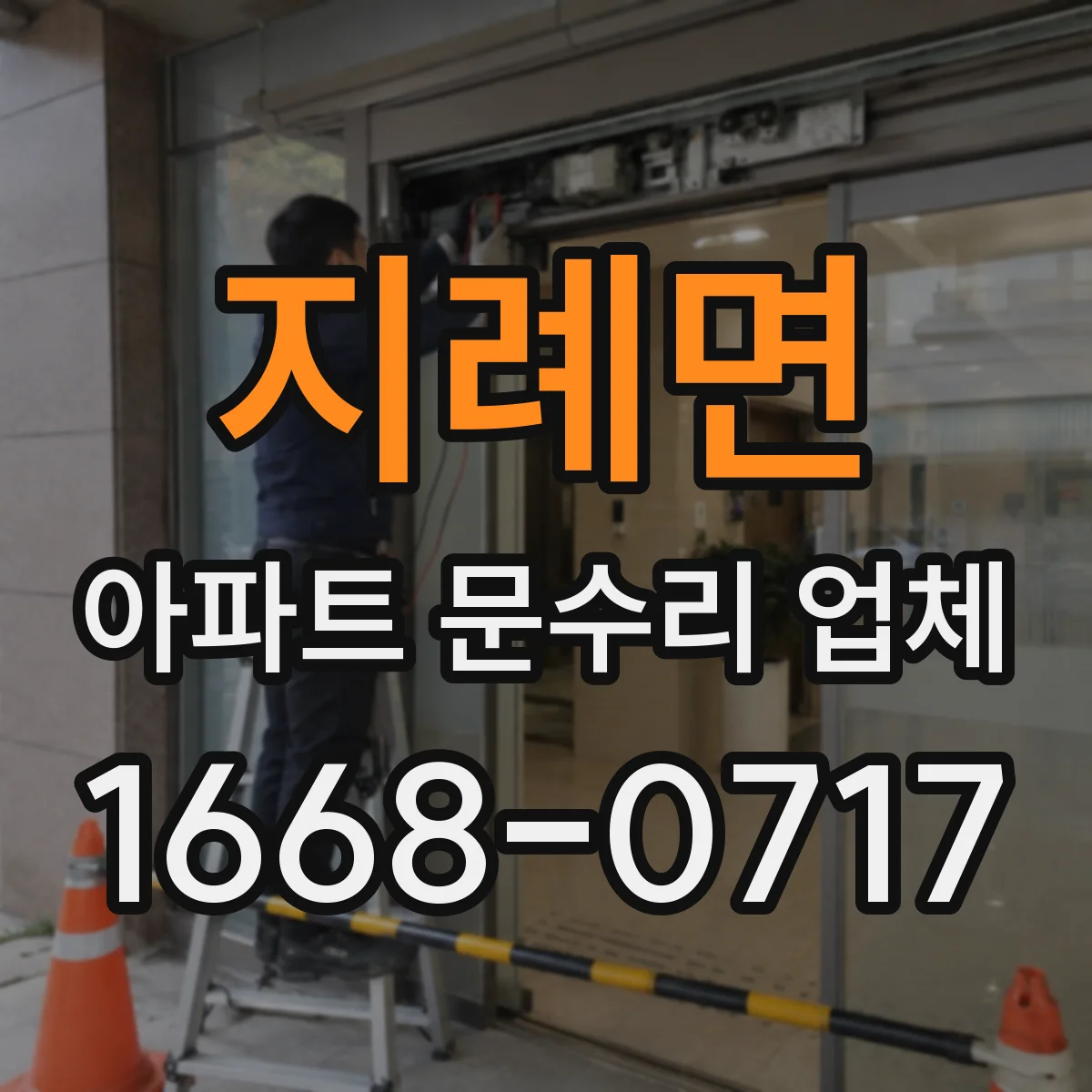 지례면 아파트 문수리 업체