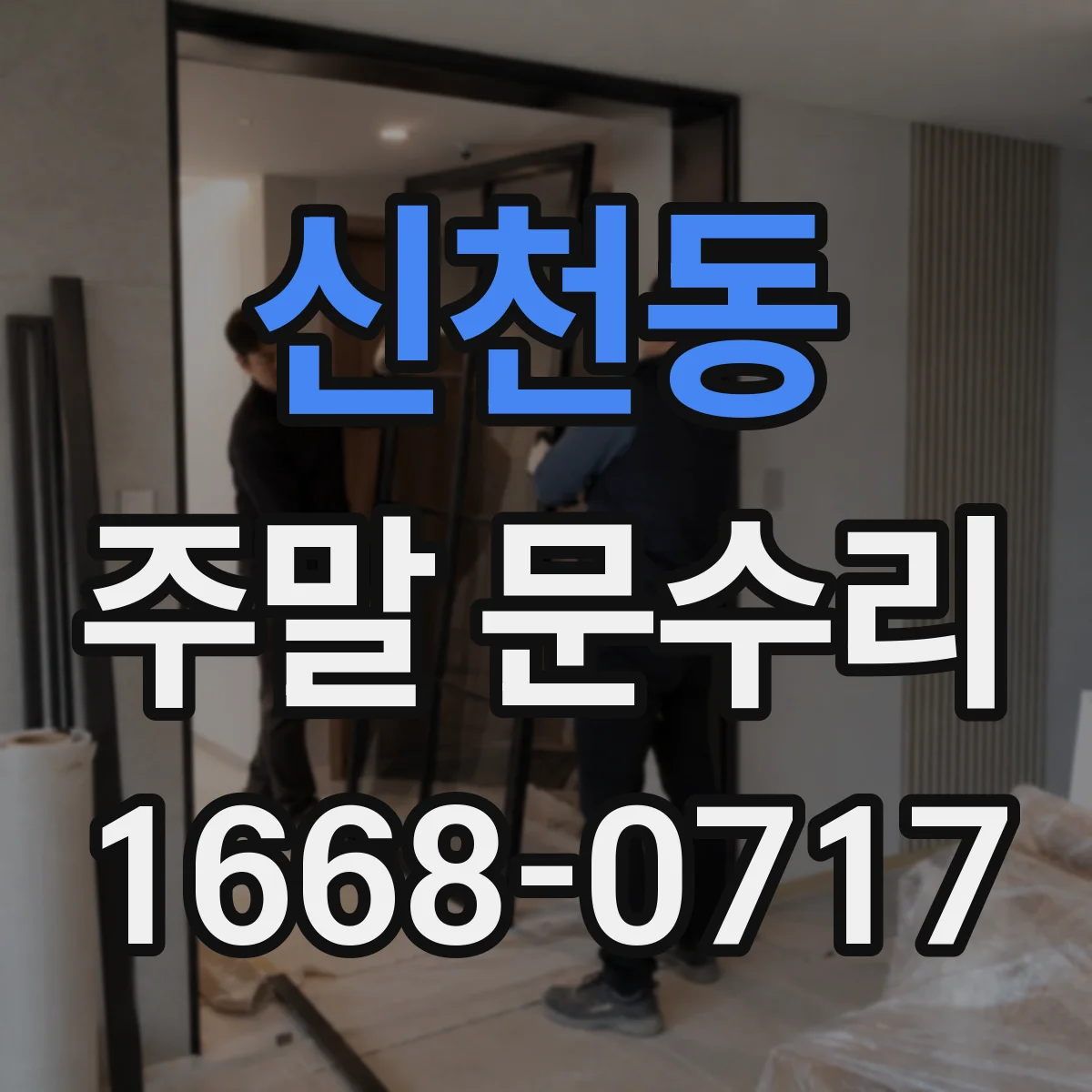 신천동 주말 문수리