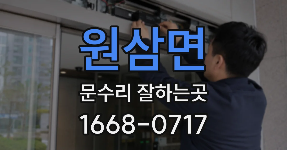 원삼면 문수리 잘하는곳