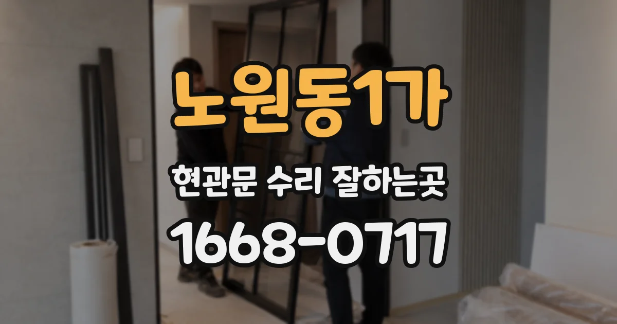 노원동1가 현관문 수리 잘하는곳