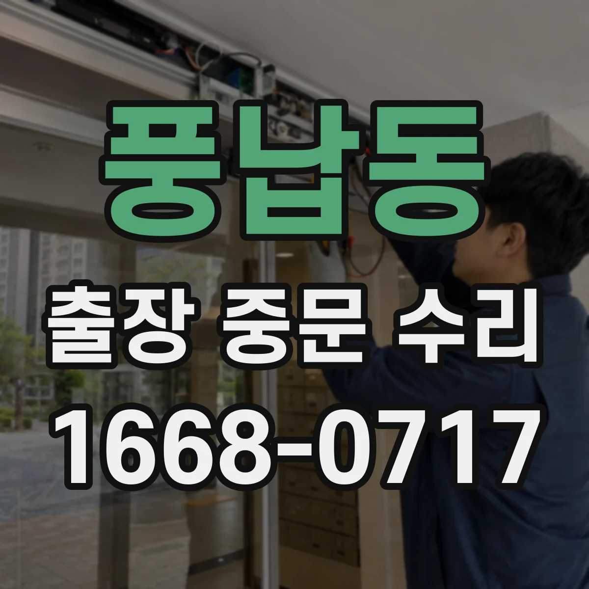 풍납동 출장 중문 수리