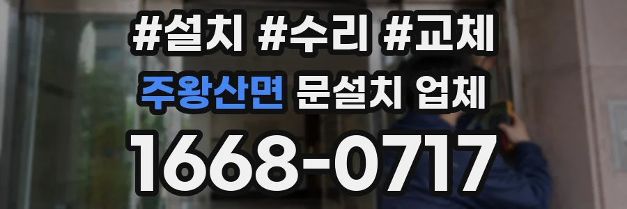 주왕산면 문설치 업체