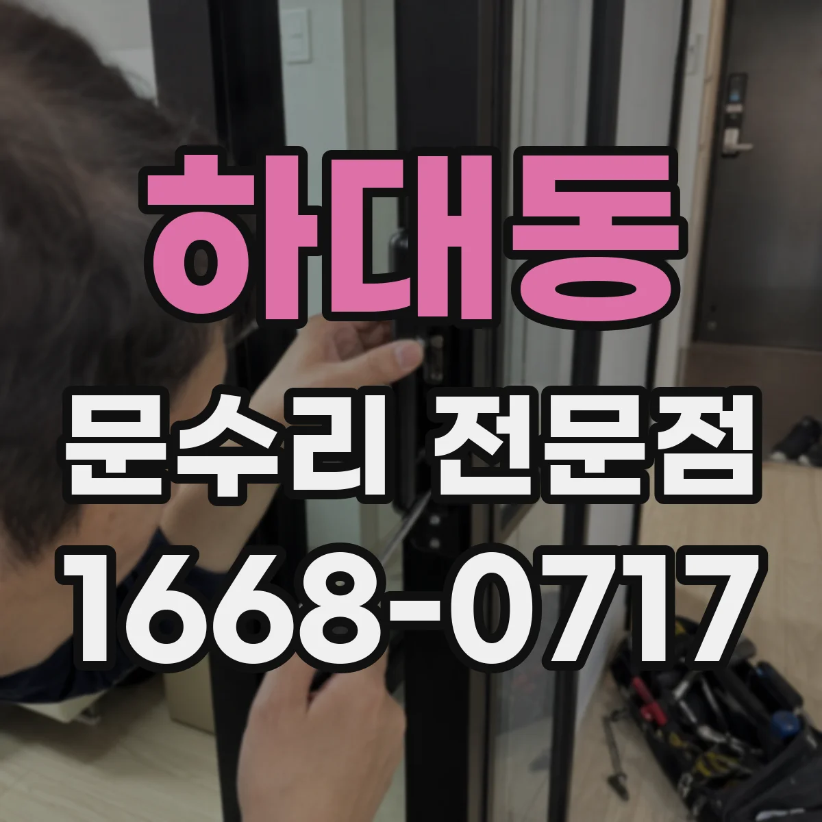 하대동 문수리 전문점
