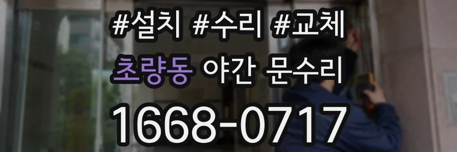 초량동 야간 문수리