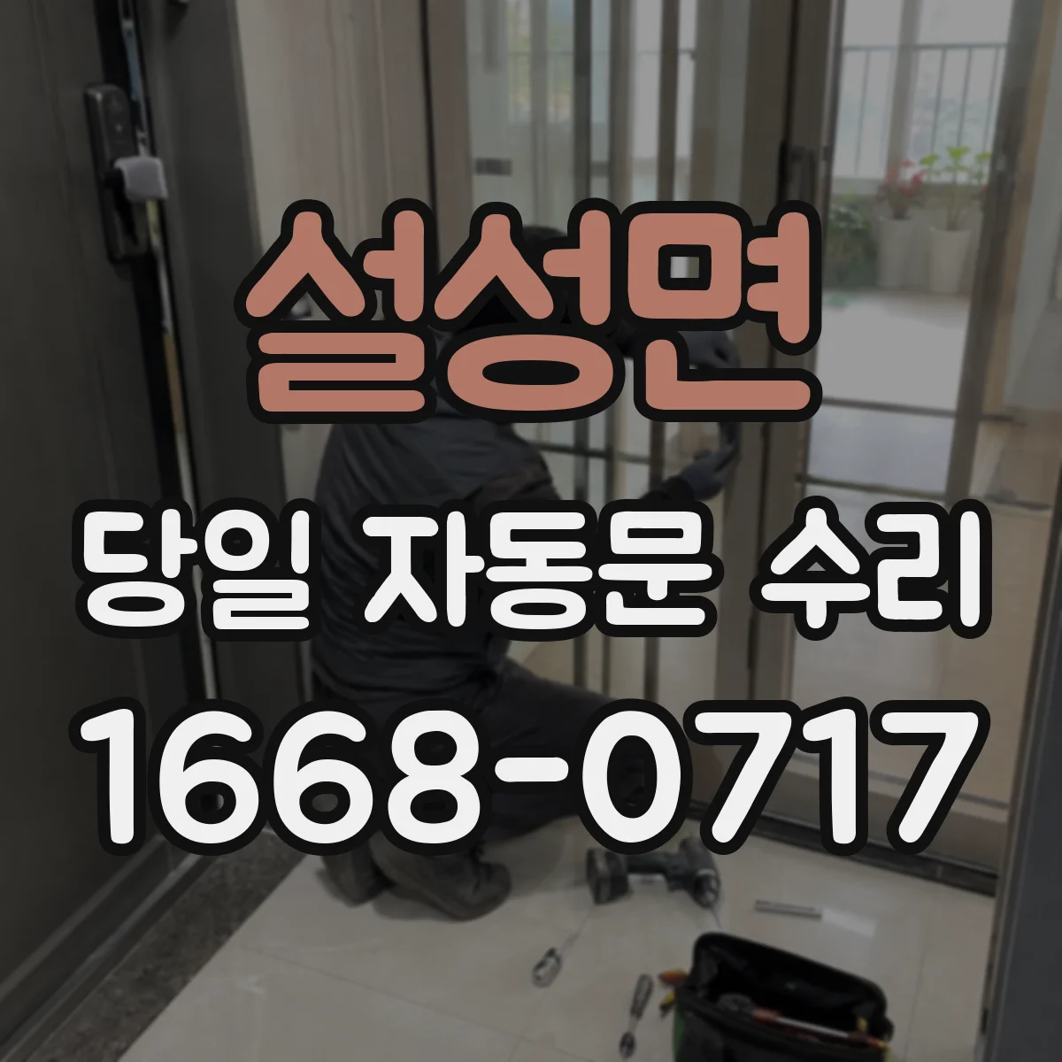 설성면 당일 자동문 수리
