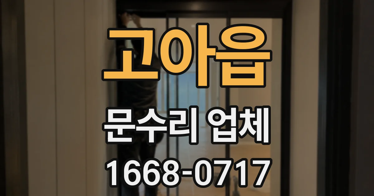 고아읍 문수리 업체