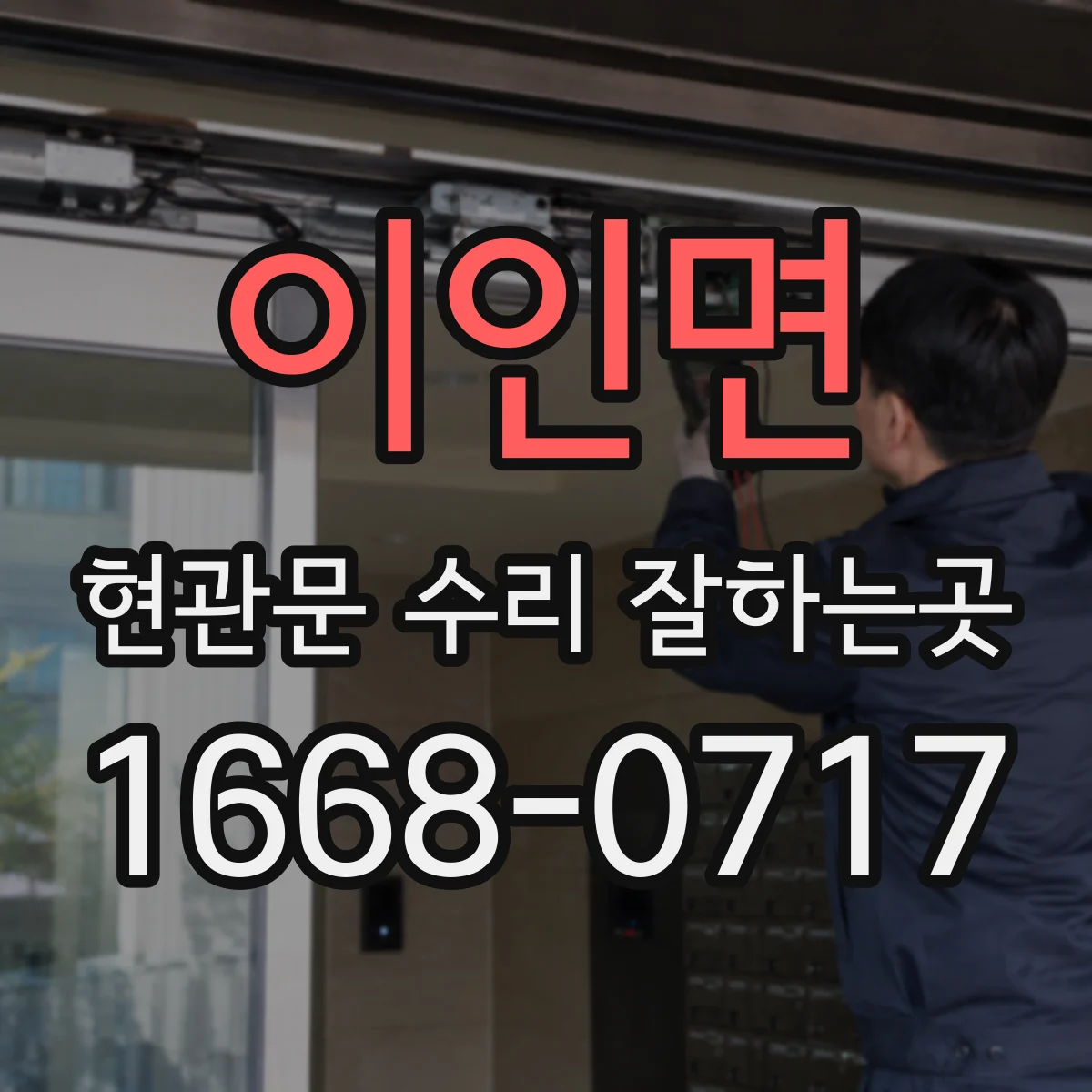 이인면 현관문 수리 잘하는곳