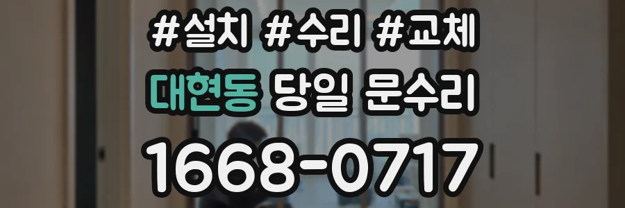 대현동 당일 문수리